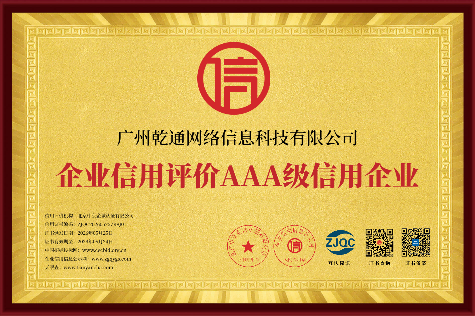 企业信用评价 AAA 级信用企业