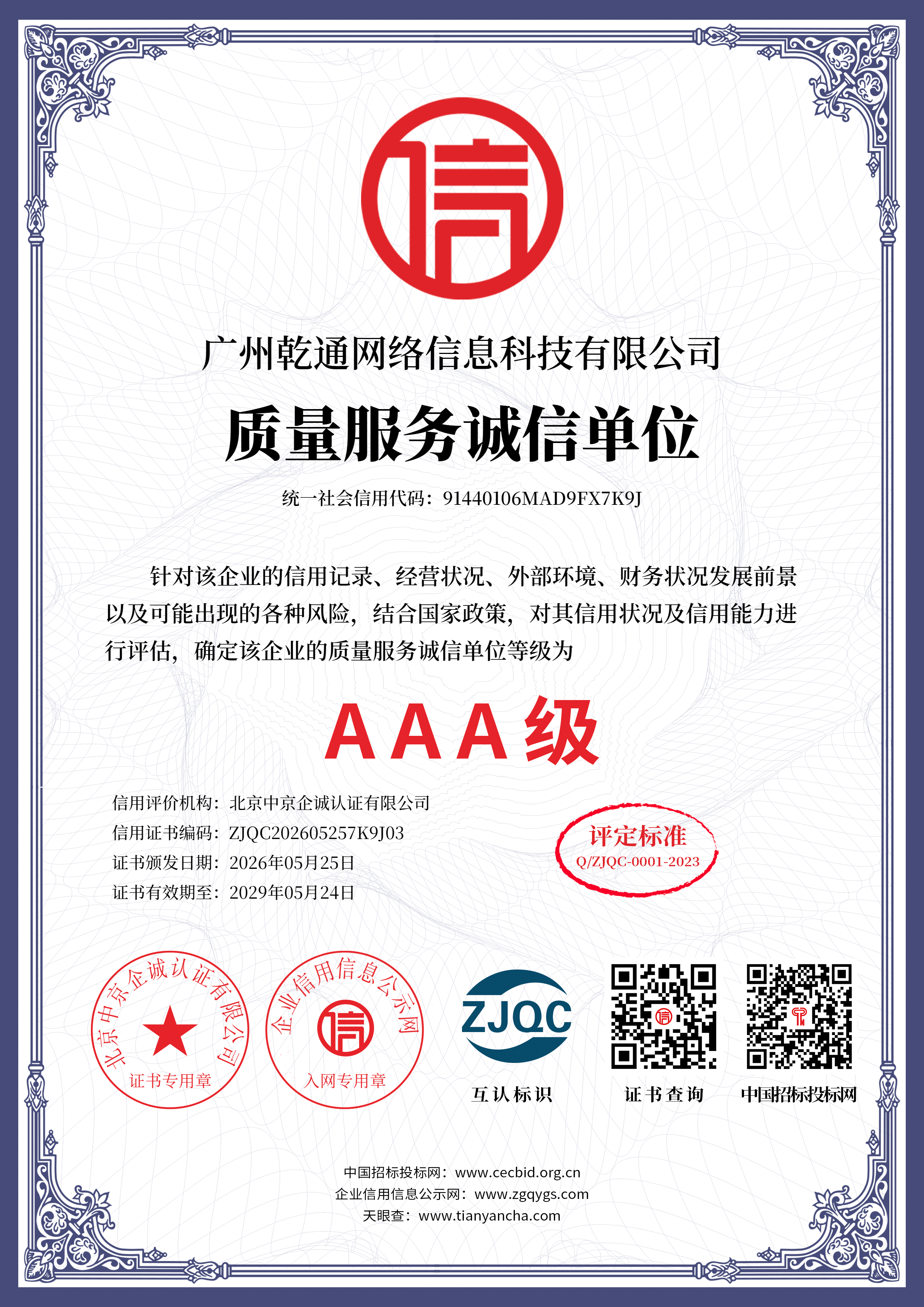 质量服务诚信单位