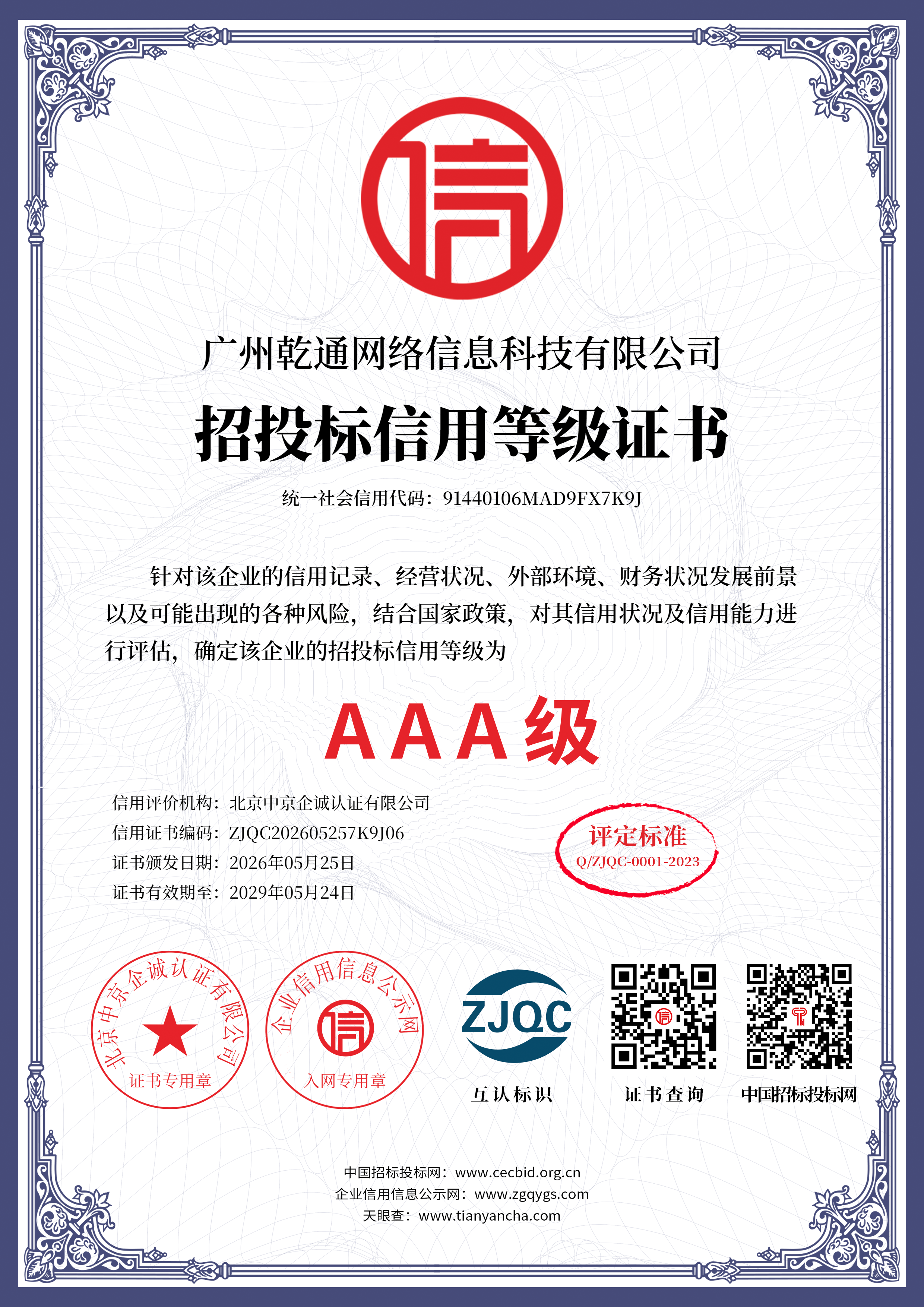 招投标信用等级证书